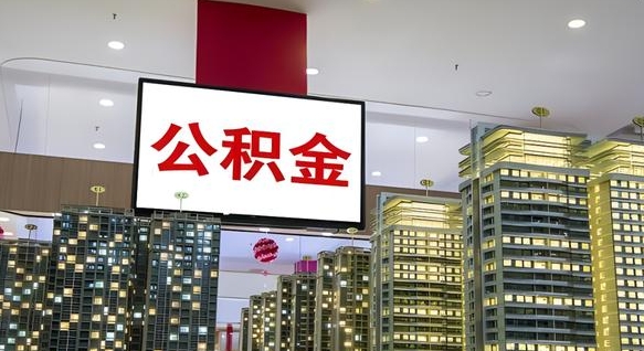 林芝离职了公积金能全部取出来吗（林芝离职了公积金可以取完吗）